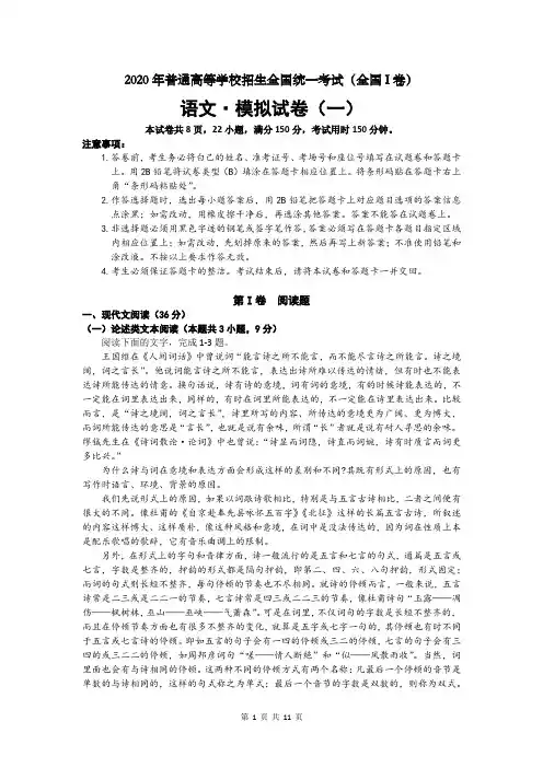 2020年普通高等学校招生全国统一考试(全国I卷)语文·模拟试卷及答案 (一)