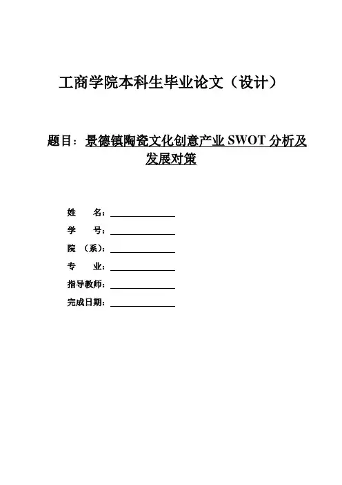 景德镇陶瓷文化创意产业SWOT分析及发展对策