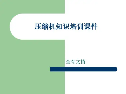 压缩机知识培训课件