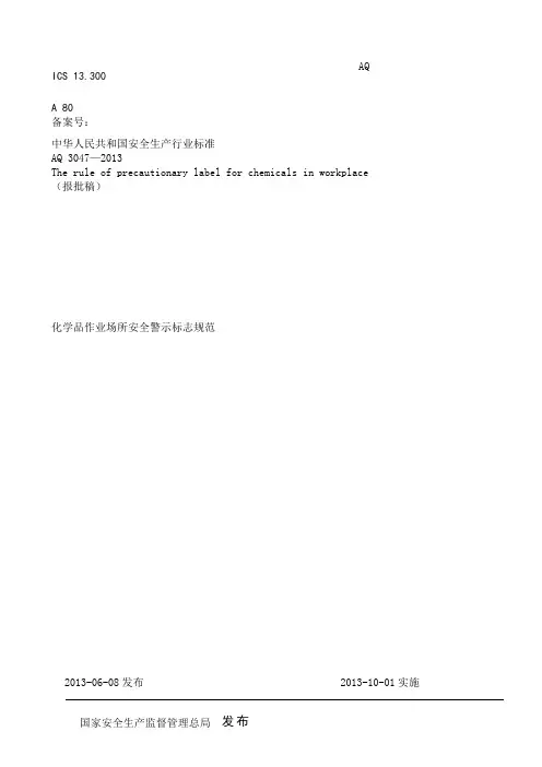 AQ—化学品作业场所安全警示标志规范