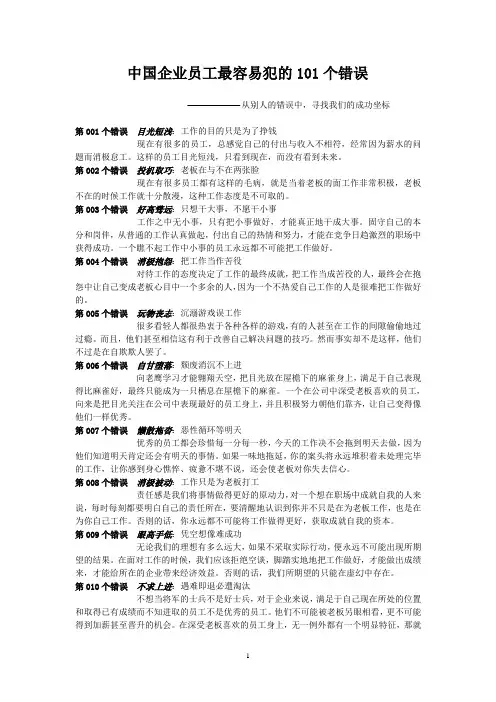中国企业员工最容易犯的101个错误