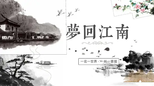 中国风古典传统水墨画风格梦回江南文化旅游景点宣传文案ppt模板
