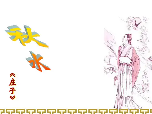 《秋水(节选)》