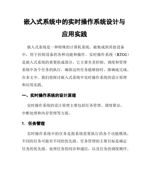 嵌入式系统中的实时操作系统设计与应用实践