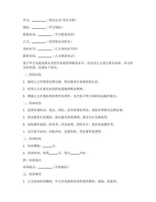 保安培训协议书合同范本