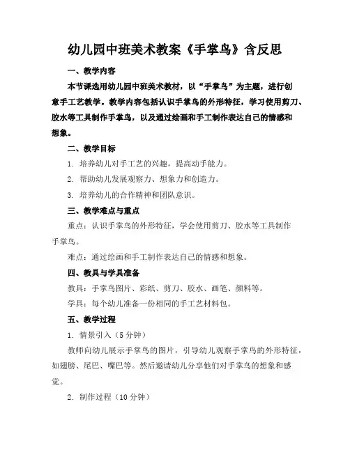 幼儿园中班美术教案《手掌鸟》含反思