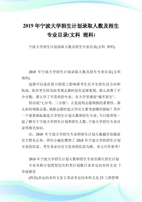 宁波大学招生计划录取人数及招生专业目录(文科理科).doc