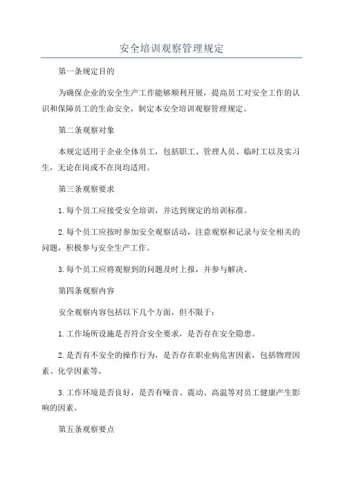安全培训观察管理规定
