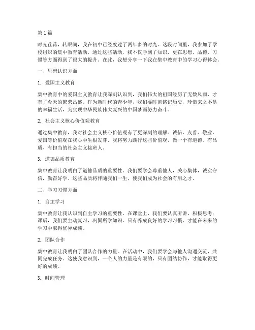 初中生集中教育学习心得体会(3篇)