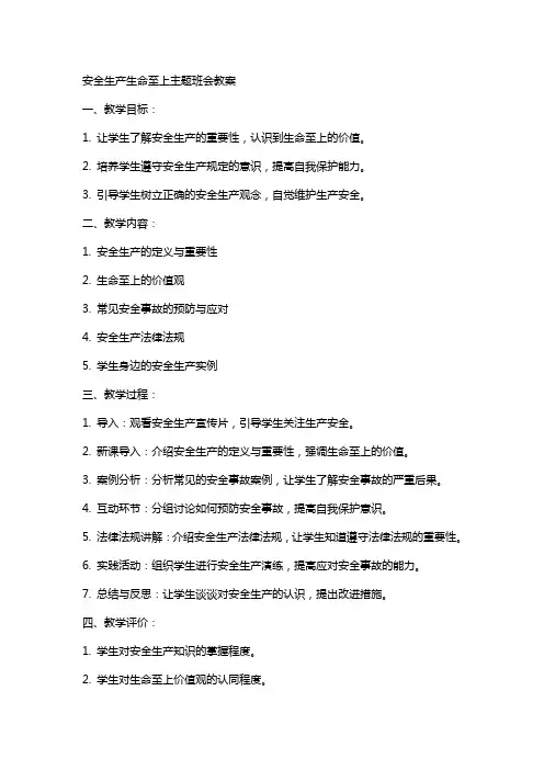 安全生产生命至上主题班会教案