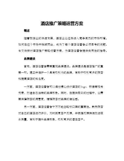 酒店推广策略运营方案