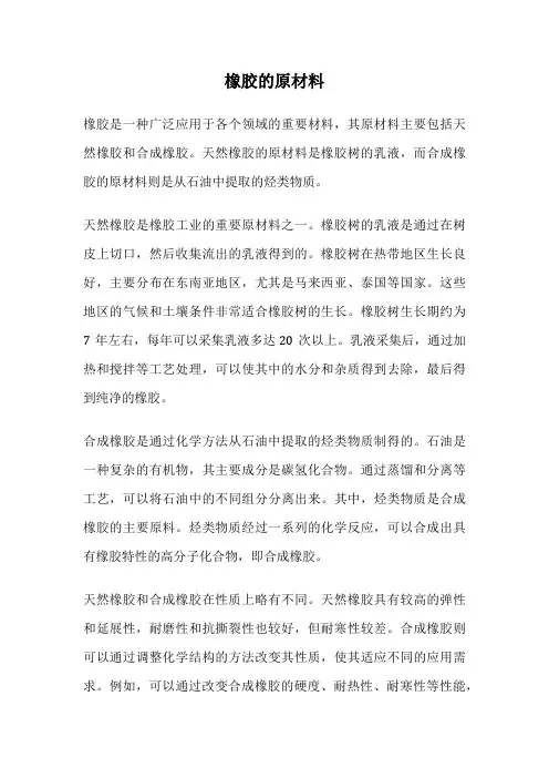 橡胶的原材料