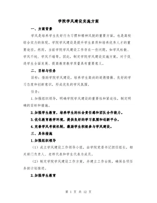 学院学风建设实施方案(三篇)