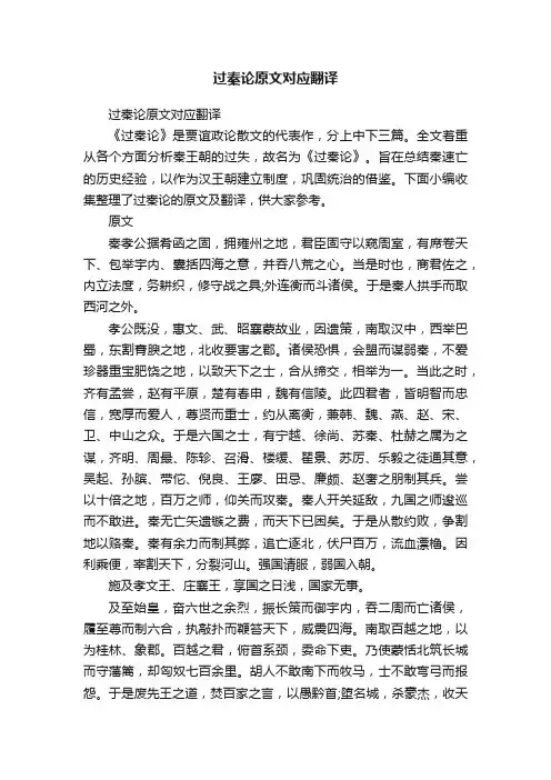 过秦论原文对应翻译
