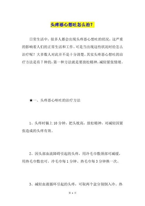 头疼恶心想吐怎么治？