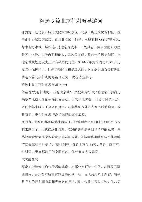 精选5篇北京什刹海导游词_105