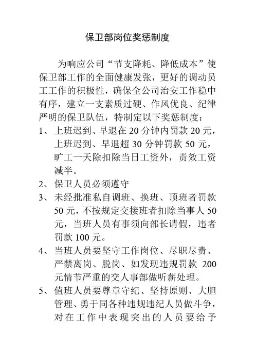 保卫部岗位奖惩制度