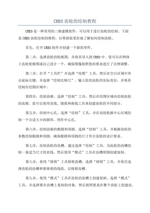 CREO齿轮的绘制教程