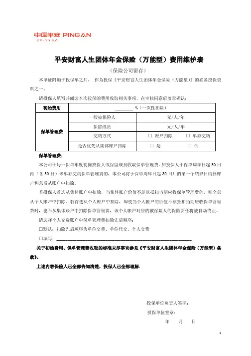 平安财富人生团体年金保险(万能型)