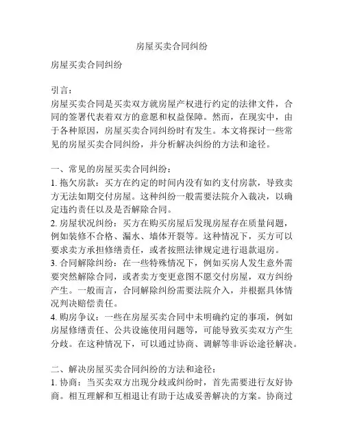 房屋买卖合同纠纷