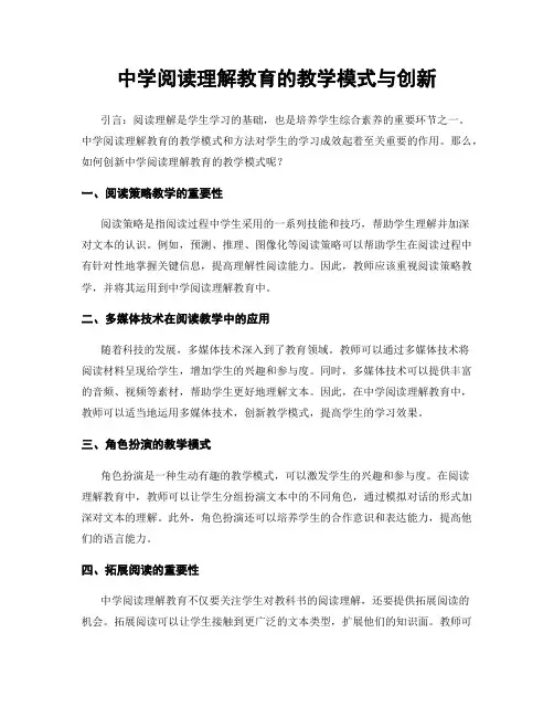 中学阅读理解教育的教学模式与创新