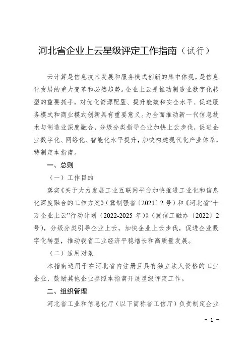 《河北省企业上云星级评定工作指南(试行)》全文及附表