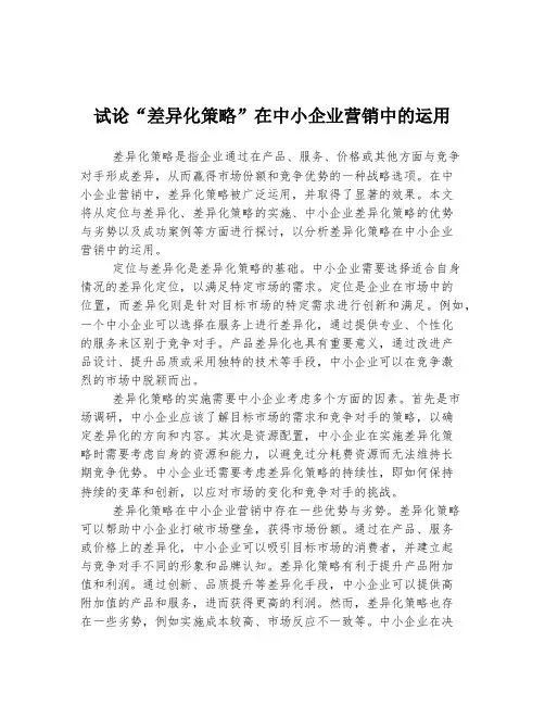 试论“差异化策略”在中小企业营销中的运用
