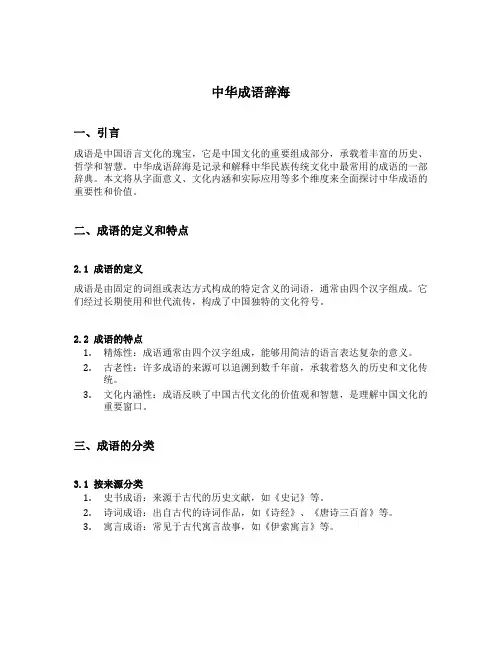 中华成语辞海