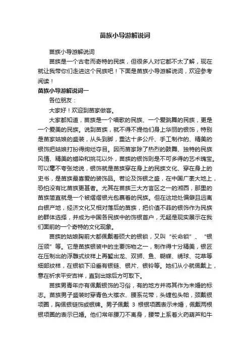 苗族小导游解说词