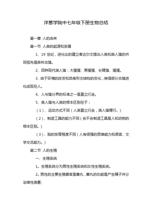 洋葱学院中七年级下册生物总结