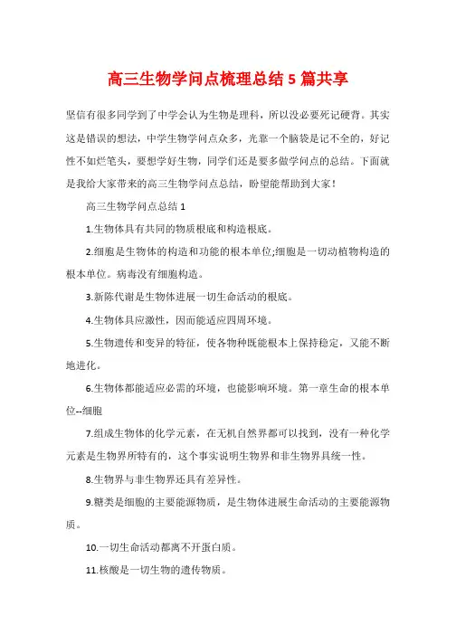 高三生物知识点梳理总结5篇分享