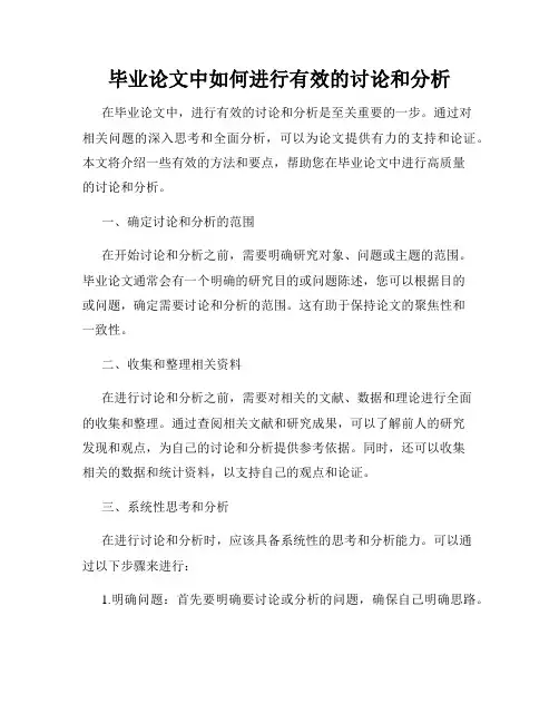 毕业论文中如何进行有效的讨论和分析