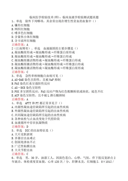 临床医学检验技术(师)：临床血液学检验测试题真题