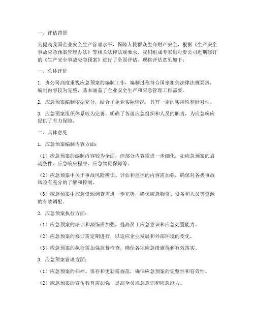应急预案专家评估意见