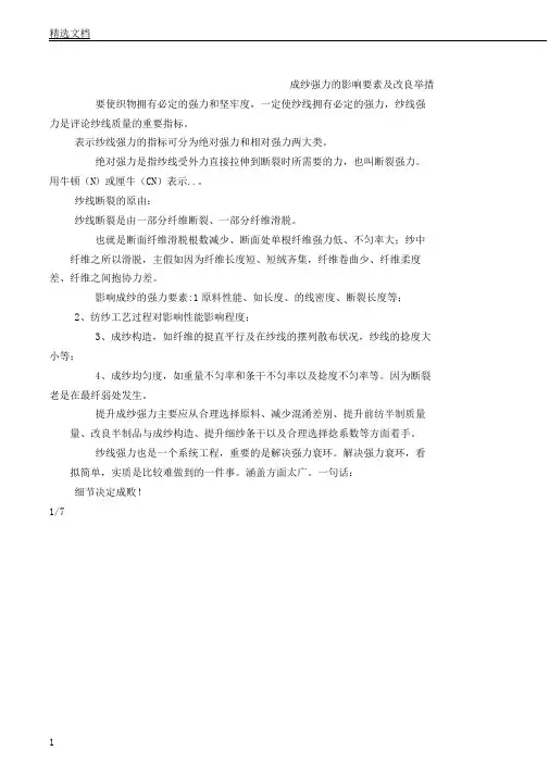 成纱强力的影响因素及改进措施