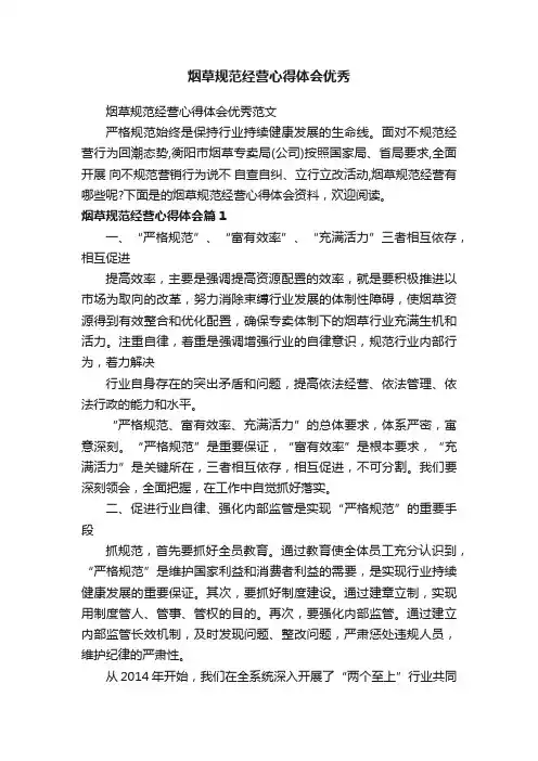 烟草规范经营心得体会优秀