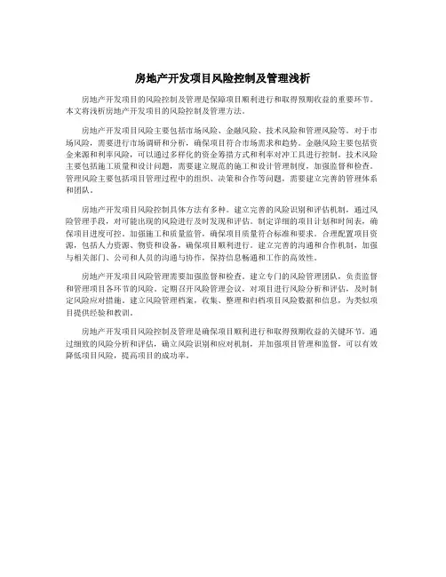 房地产开发项目风险控制及管理浅析