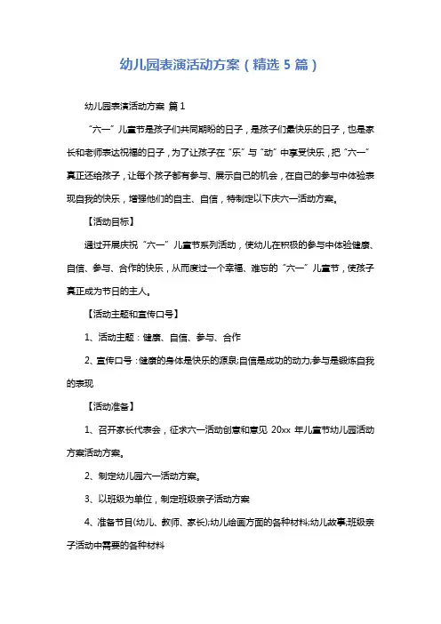 幼儿园表演活动方案(精选5篇)