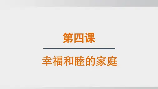 2024年秋新部编版七年级道德与法治上册 4.1 家的意味(课件)