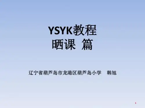 “一师一优课,一课一名师”教程晒课篇