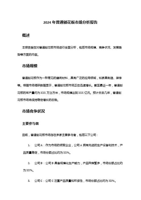 2024年普通刨花板市场分析报告
