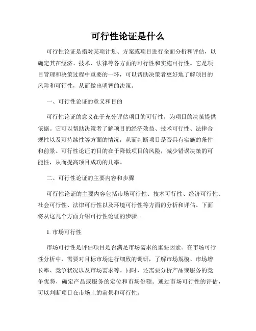 可行性论证是什么