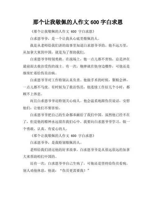那个让我敬佩的人作文600字白求恩