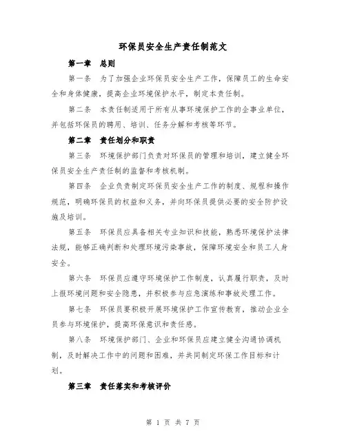 环保员安全生产责任制范文（三篇）