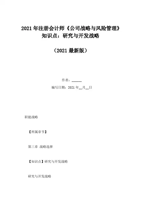 2021年注册会计师《公司战略与风险管理》知识点：研究与开发战略