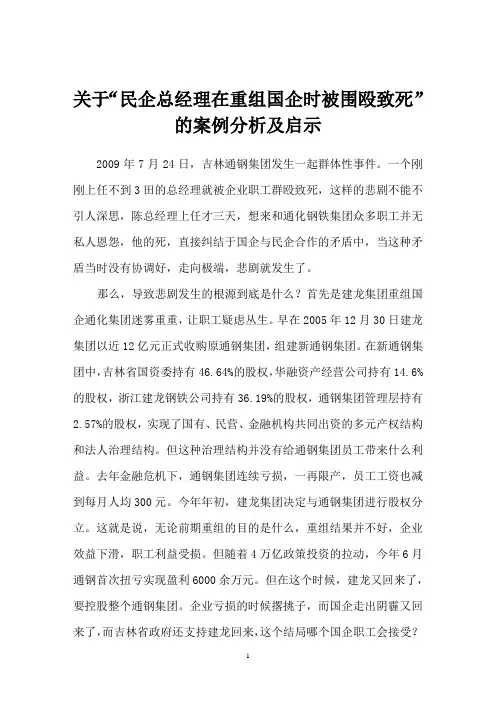 关于“民企总经理在重组国企时被围殴致死”的案例分析及启示(原)