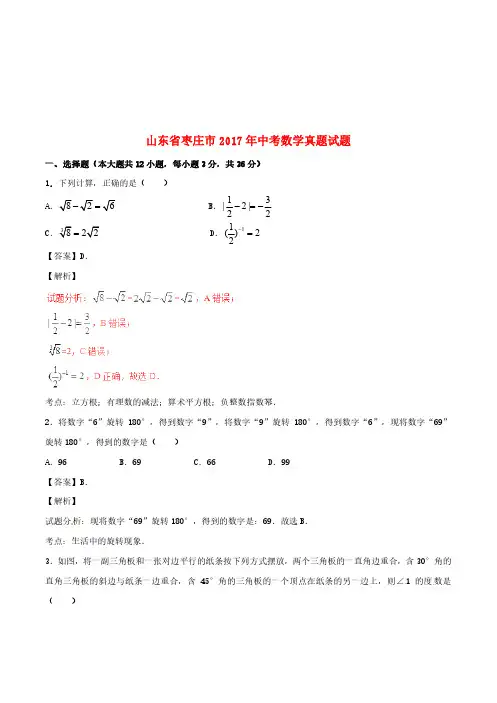 山东省枣庄市2017年中考数学真题试题(含解析)