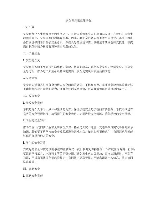安全我知道主题班会