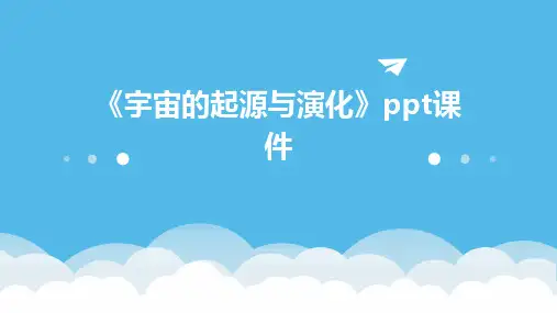 《宇宙的起源与演化》课件