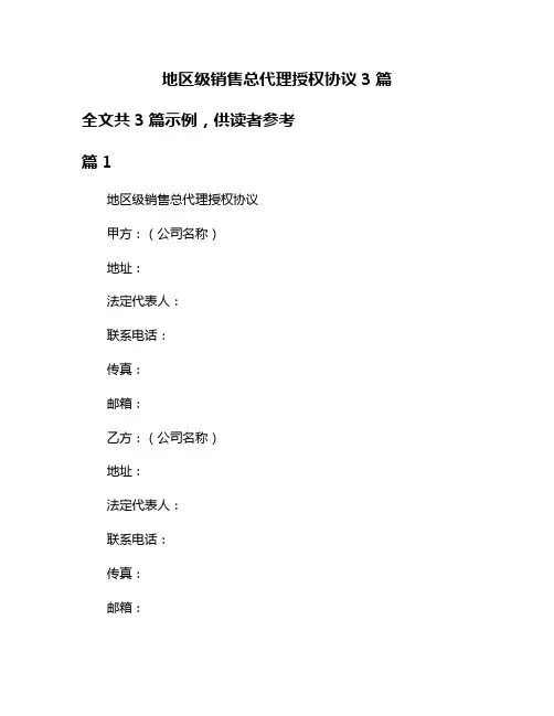 地区级销售总代理授权协议3篇